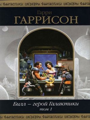 cover image of Билл, герой Галактики, на планете роботов-рабов (Russian edition)